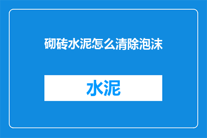 砌砖水泥怎么清除泡沫