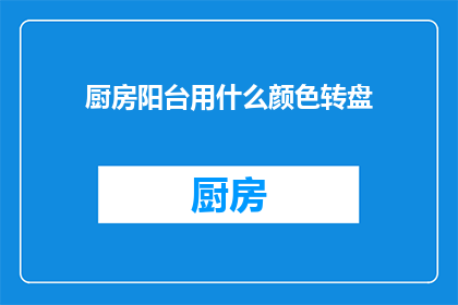 厨房阳台用什么颜色转盘