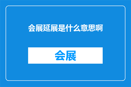 会展延展是什么意思啊