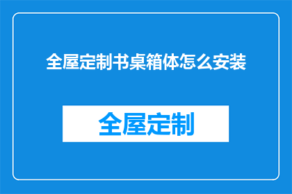 全屋定制书桌箱体怎么安装