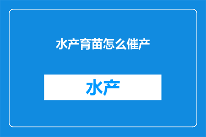 水产育苗怎么催产