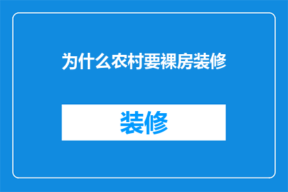 为什么农村要裸房装修