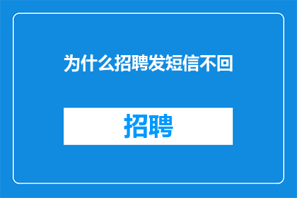 为什么招聘发短信不回
