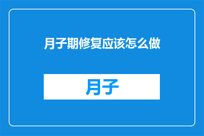 月子期修复应该怎么做