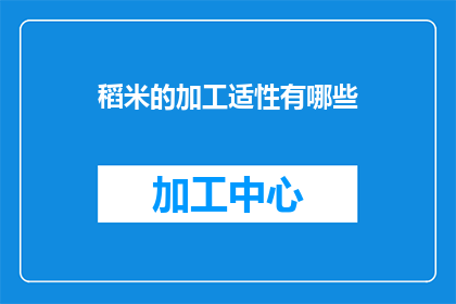 稻米的加工适性有哪些