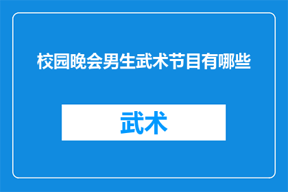 校园晚会男生武术节目有哪些