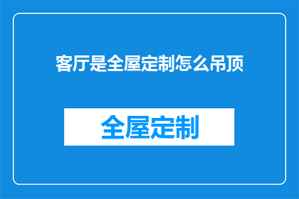 客厅是全屋定制怎么吊顶