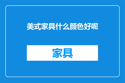 美式家具什么颜色好呢