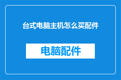 台式电脑主机怎么买配件