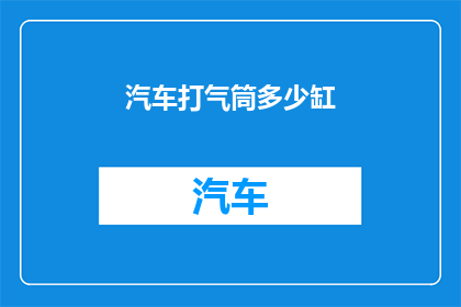 汽车打气筒多少缸