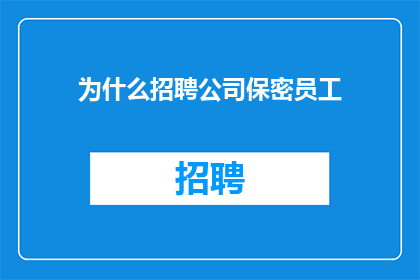 为什么招聘公司保密员工