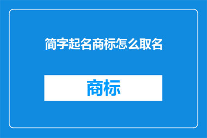 简字起名商标怎么取名