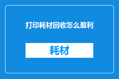 打印耗材回收怎么盈利