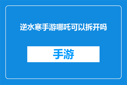 逆水寒手游哪吒可以拆开吗