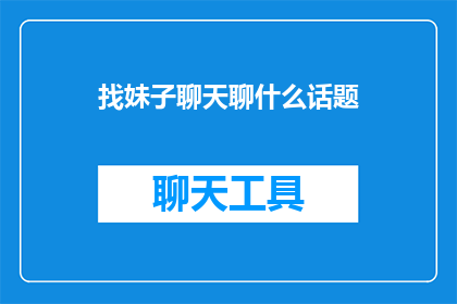 找妹子聊天聊什么话题