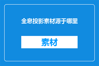 全息投影素材源于哪里