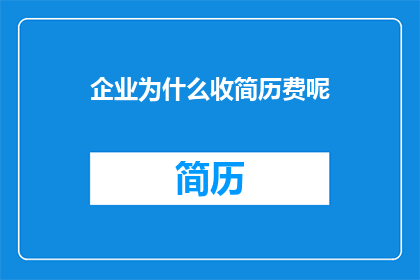 企业为什么收简历费呢