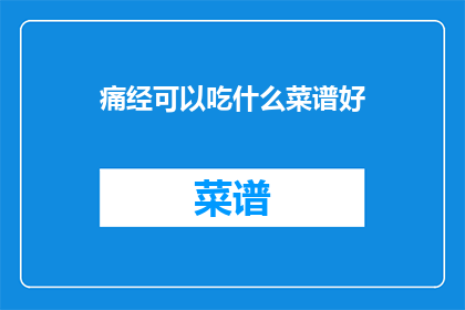 痛经可以吃什么菜谱好