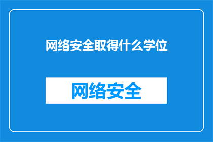 网络安全取得什么学位