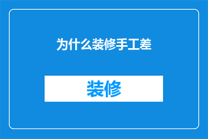 为什么装修手工差