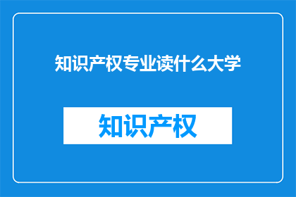 知识产权专业读什么大学