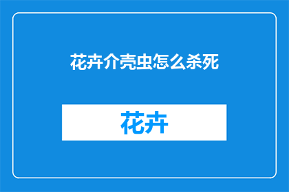 花卉介壳虫怎么杀死