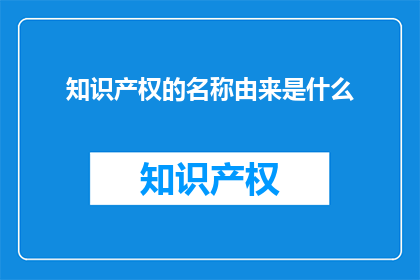 知识产权的名称由来是什么