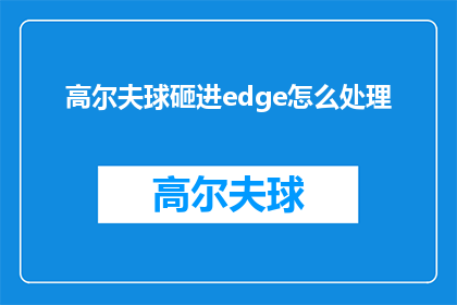 高尔夫球砸进edge怎么处理