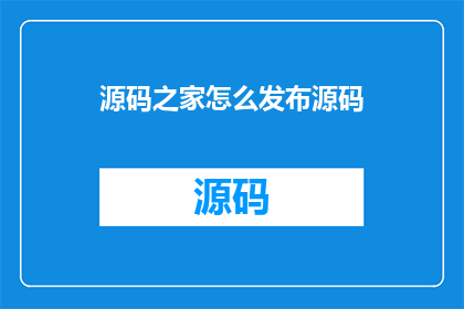 源码之家怎么发布源码