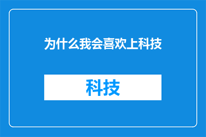 为什么我会喜欢上科技
