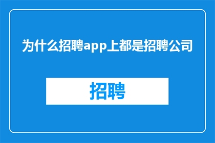 为什么招聘app上都是招聘公司