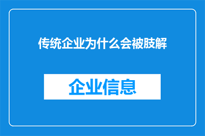 传统企业为什么会被肢解