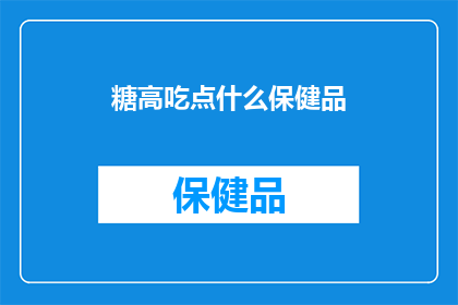 糖高吃点什么保健品