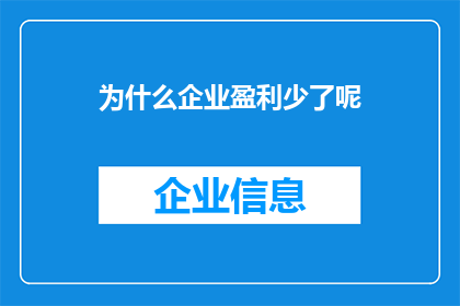 为什么企业盈利少了呢