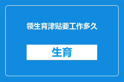 领生育津贴要工作多久
