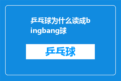 乒乓球为什么读成bingbang球