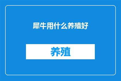 犀牛用什么养殖好