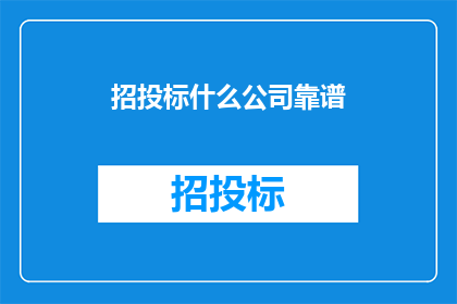 招投标什么公司靠谱