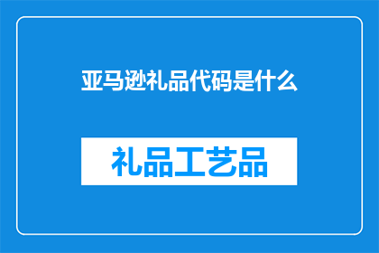 亚马逊礼品代码是什么