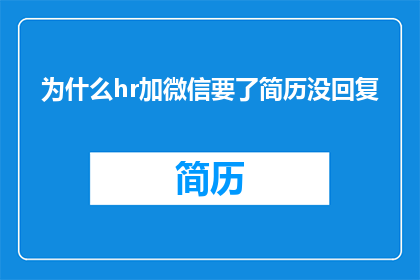 为什么hr加微信要了简历没回复