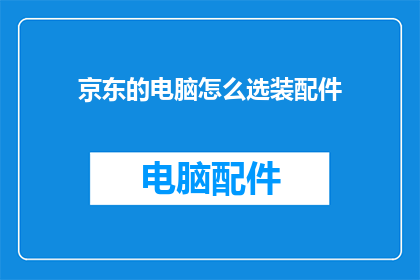 京东的电脑怎么选装配件