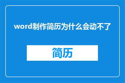 word制作简历为什么会动不了
