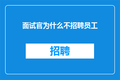 面试官为什么不招聘员工