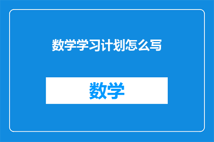 数学学习计划怎么写