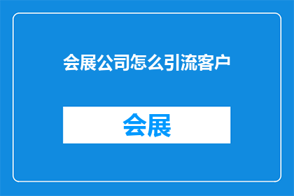 会展公司怎么引流客户
