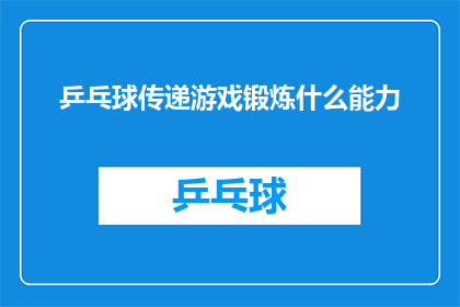 乒乓球传递游戏锻炼什么能力