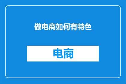 做电商如何有特色