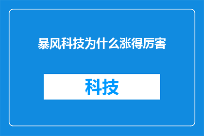 暴风科技为什么涨得厉害