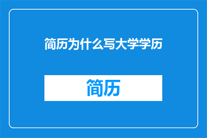 简历为什么写大学学历