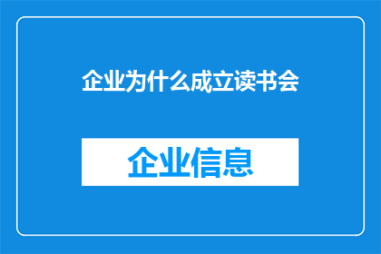 企业为什么成立读书会